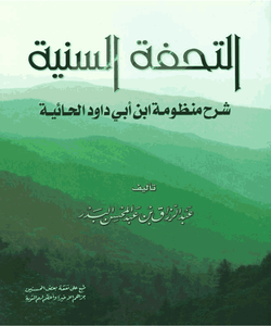 التحفة السنية شرح منظومة ابن أبي داود الحائية